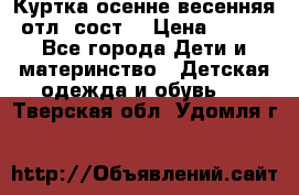 Куртка осенне-весенняя отл. сост. › Цена ­ 450 - Все города Дети и материнство » Детская одежда и обувь   . Тверская обл.,Удомля г.